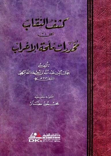 Keşfün-Nikab an Muhadderati Mülhatil-İrab - كشف النقاب عن مخدرات ملحة الأعراب