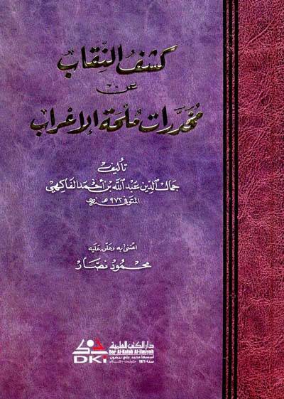 Keşfün-Nikab an Muhadderati Mülhatil-İrab - كشف النقاب عن مخدرات ملحة الأعراب - 1