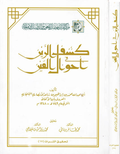 Keşfür-Reyn fi Ahvalil-Ayn  - كشف الرين في أحوال العين