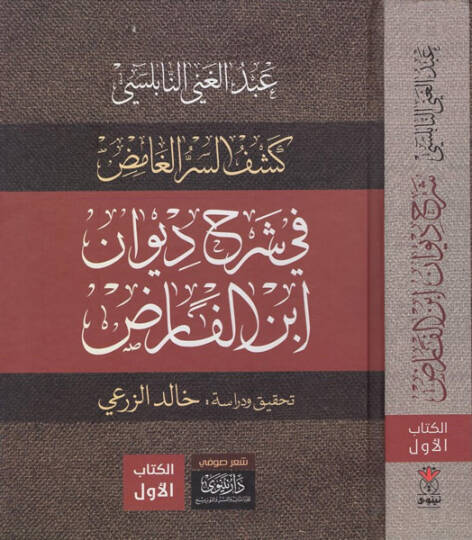 Keşfüs-sırril-gamıd fi şerhi Divani İbnil-Farıd  - كشف السر الغامض في شرح ديوان ابن الفارض