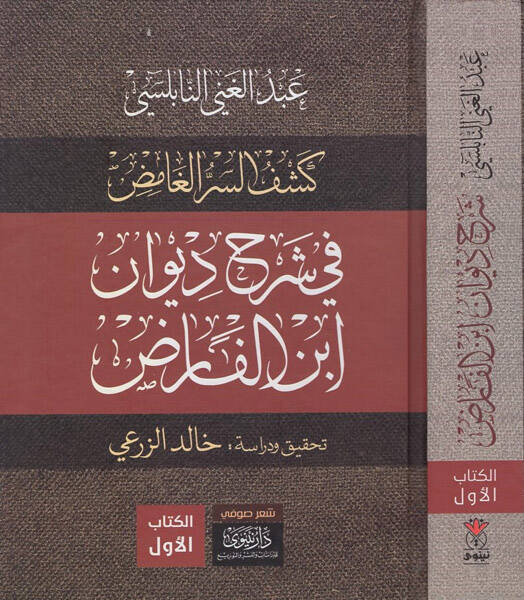Keşfüs-sırril-gamıd fi şerhi Divani İbnil-Farıd - كشف السر الغامض في شرح ديوان ابن الفارض - 1