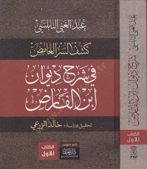 Keşfüs-sırril-gamıd fi şerhi Divani İbnil-Farıd  - كشف السر الغامض في شرح ديوان ابن الفارض