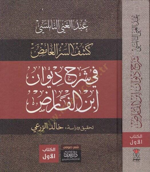 Keşfüs-sırril-gamıd fi şerhi Divani İbnil-Farıd  - كشف السر الغامض في شرح ديوان ابن الفارض - 1