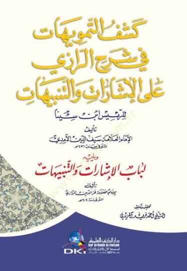 Keşfüt-Temevihat fi Şerhür-Razi alal-İşarat vet-Tenbihatür-Reis İbn Sina - كشف التمويهات في شرح الرازي على الإشارات والتنبيهات للرئيس ابن سينا
