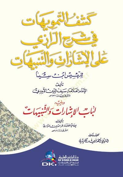 Keşfüt-Temevihat fi Şerhür-Razi alal-İşarat vet-Tenbihatür-Reis İbn Sina - كشف التمويهات في شرح الرازي على الإشارات والتنبيهات للرئيس ابن سينا - 1