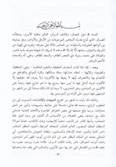 Keşfüt-Temevihat fi Şerhür-Razi alal-İşarat vet-Tenbihatür-Reis İbn Sina - كشف التمويهات في شرح الرازي على الإشارات والتنبيهات للرئيس ابن سينا - 2