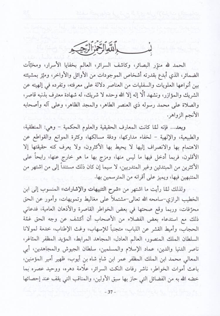 Keşfüt-Temevihat fi Şerhür-Razi alal-İşarat vet-Tenbihatür-Reis İbn Sina - كشف التمويهات في شرح الرازي على الإشارات والتنبيهات للرئيس ابن سينا - 2