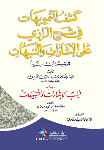 Keşfüt-Temevihat fi Şerhür-Razi alal-İşarat vet-Tenbihatür-Reis İbn Sina - كشف التمويهات في شرح الرازي على الإشارات والتنبيهات للرئيس ابن سينا - 1