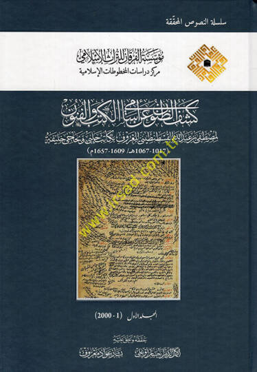 Keşfüz-Zünun an Esamil-Kütüb vel-Fünun İzahül- Meknun fi Zeyl-i ala Keşfüz-Zünun an Esamiul- Kütüb vel- Fünun - كشف الظنون عن أسماء الكتب والفنون