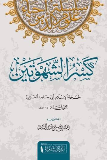Kesruş Şehveteyn   - كسر الشهوتين