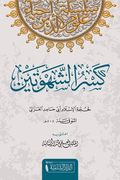 Kesruş Şehveteyn - كسر الشهوتين - 1