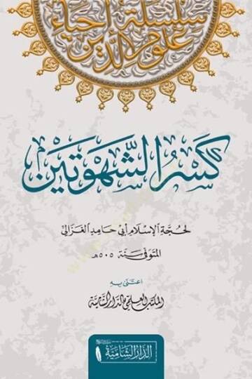 Kesruş Şehveteyn   - كسر الشهوتين