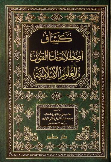 Keşşafi Istılahatil-Fünun vel-Ulum  - كشاف إصطلاحات الفنون والعلوم الإسلامية
