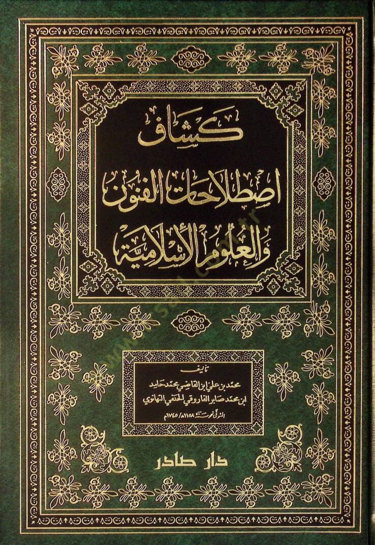 Keşşafi Istılahatil-Fünun vel-Ulum  - كشاف إصطلاحات الفنون والعلوم الإسلامية - 1