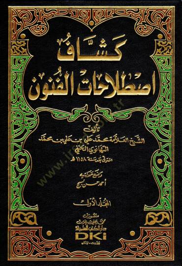Keşşafi Istılahatil-Fünun vel-Ulum  - موسوعة كشاف اصطلاحات الفنون والعلوم