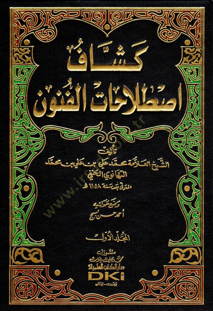 Keşşafi Istılahatil-Fünun vel-Ulum  - موسوعة كشاف اصطلاحات الفنون والعلوم - 1