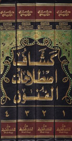 Keşşafi Istılahatil-Fünun vel-Ulum  - موسوعة كشاف اصطلاحات الفنون والعلوم - 2