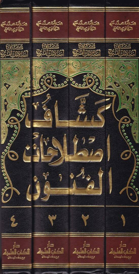 Keşşafi Istılahatil-Fünun vel-Ulum  - موسوعة كشاف اصطلاحات الفنون والعلوم - 2