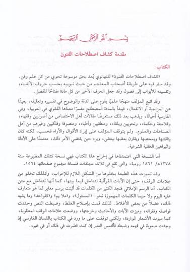 Keşşafi Istılahatil-Fünun vel-Ulum  - موسوعة كشاف اصطلاحات الفنون والعلوم - 3