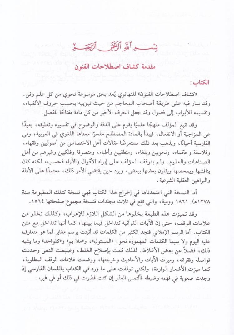 Keşşafi Istılahatil-Fünun vel-Ulum  - موسوعة كشاف اصطلاحات الفنون والعلوم - 3