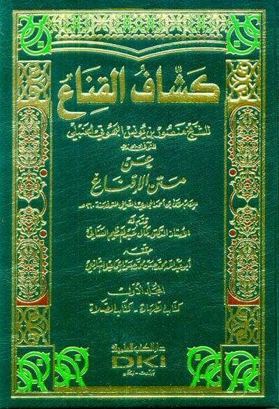 Keşşafül-Kına an Metnil-İkna  - كشاف القناع عن متن الإقناع - 1