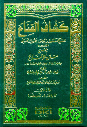 Keşşafül-Kına an Metnil-İkna  - كشاف القناع عن متن الإقناع