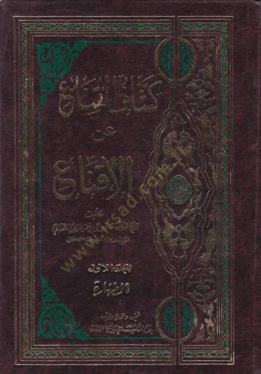 Keşşafül-Kına an Metnil-İkna  - كشاف القناع عن متن الإقناع