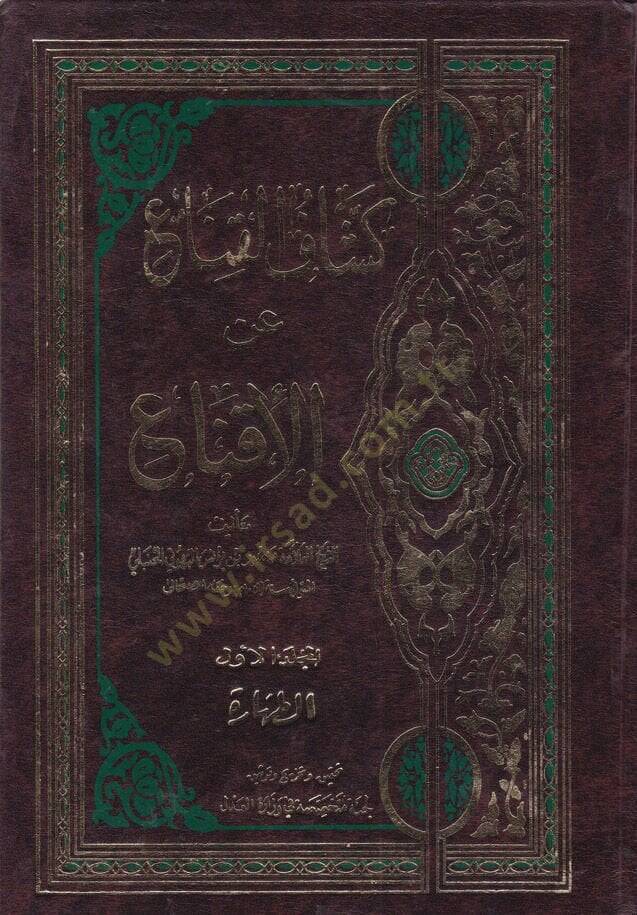 Keşşafül-Kına an Metnil-İkna  - كشاف القناع عن متن الإقناع - 1