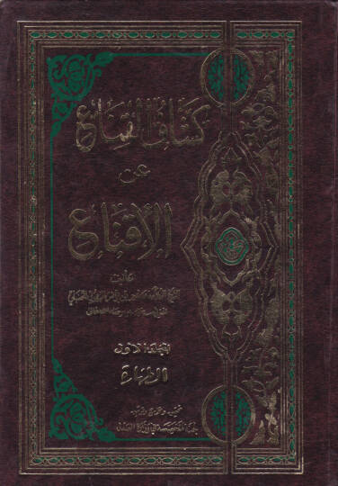 Keşşafül-Kına an Metnil-İkna  - كشاف القناع عن متن الإقناع