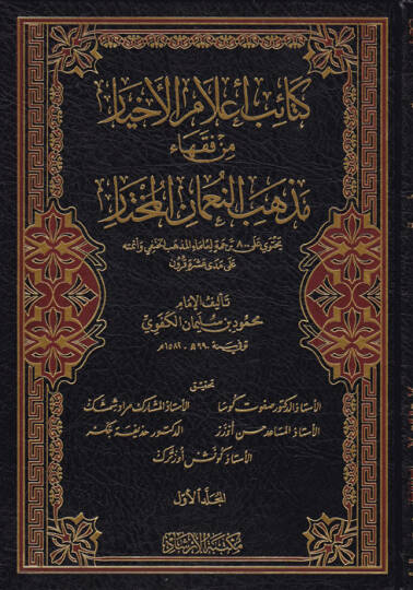 Ketaibu alamil-ahyar min fukahai mezhebin-Numan el-muhtar - كتائب أعلام الأخيار من فقهاء مذهب النعمان المختار
