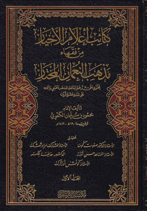 Ketaibu alamil-ahyar min fukahai mezhebin-Numan el-muhtar - كتائب أعلام الأخيار من فقهاء مذهب النعمان المختار - 1