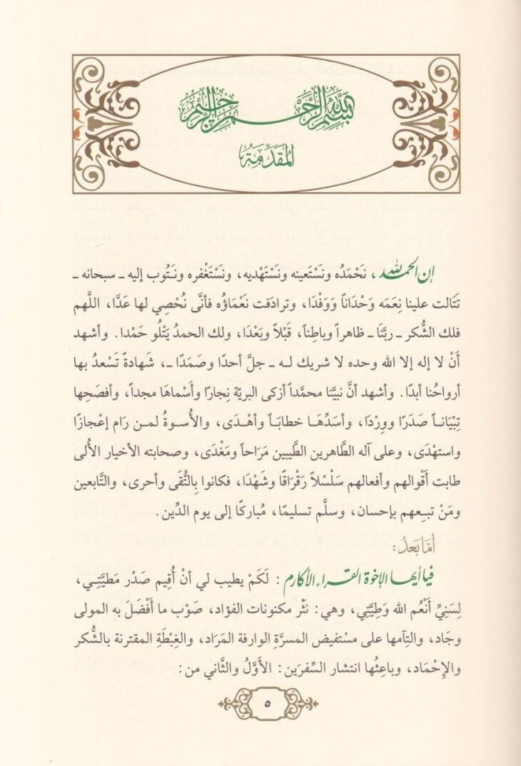 Kevkebetül-Hutabil-Münife min Minberil-Kabetiş-Şerife Es-Seferüs-Salis - كوكبة الخطب المنيفة من منبر الكعبة الشريفة السفر الثالث - 2