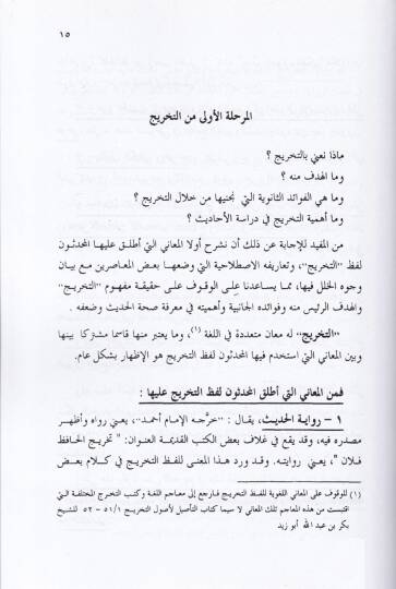 Keyfe Nedrusü İlme Tahricil-Hadis  - كيف ندرس علم تخريج الحديث منهج مقترح لتطوير دراسته وتوظيف برمجة - 2