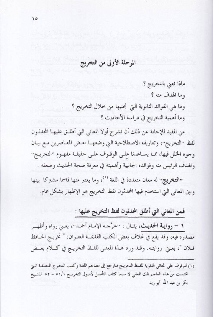 Keyfe Nedrusü İlme Tahricil-Hadis  - كيف ندرس علم تخريج الحديث منهج مقترح لتطوير دراسته وتوظيف برمجة - 2