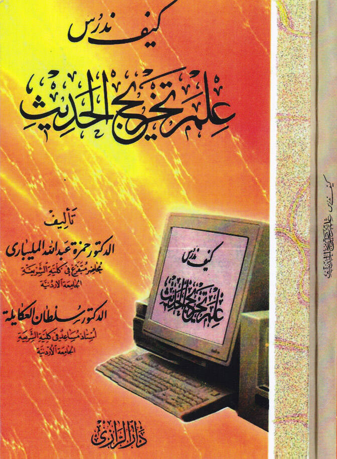 Keyfe Nedrusü İlme Tahricil-Hadis  - كيف ندرس علم تخريج الحديث منهج مقترح لتطوير دراسته وتوظيف برمجة - 1
