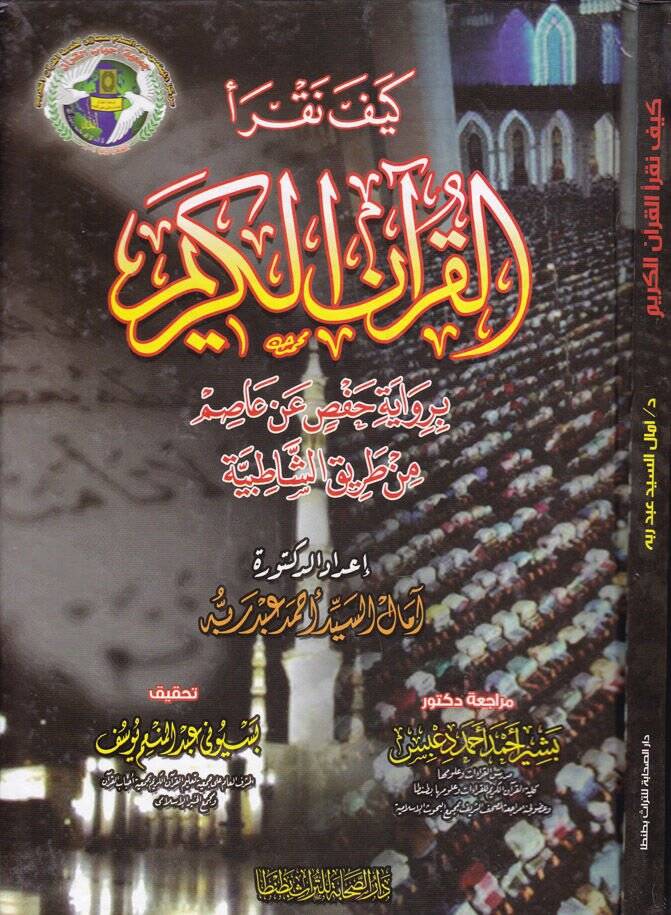 Keyfe Nekraül-Kuranel-Kerim bi-Rivaye Hafs an Asım b. Tarikiş-Şatibiyye - كيف نقرأ القرآن الكريم برواية حفص عن عاصم من طريق الشاطبية - 1