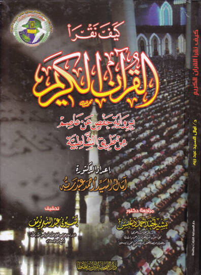 Keyfe Nekraül-Kuranel-Kerim bi-Rivaye Hafs an Asım b. Tarikiş-Şatibiyye - كيف نقرأ القرآن الكريم برواية حفص عن عاصم من طريق الشاطبية