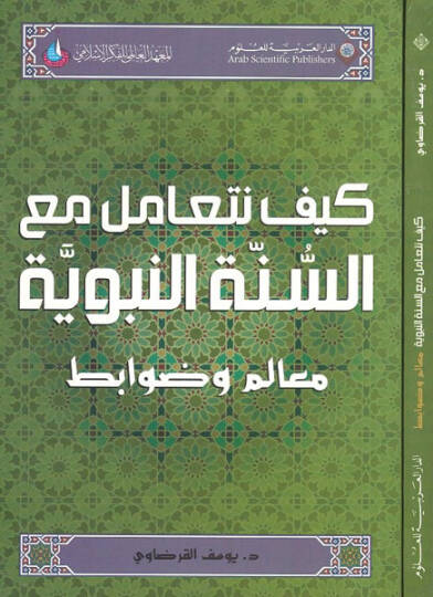 Keyfe neteamelu maas-sünnetin-nebeviyye  - كيف نتعامل مع السنة النبوية  معالم وضوابط