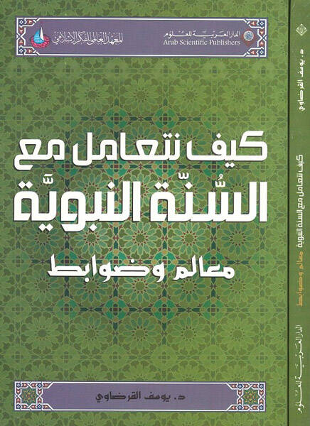 Keyfe neteamelu maas-sünnetin-nebeviyye - كيف نتعامل مع السنة النبوية معالم وضوابط - 1
