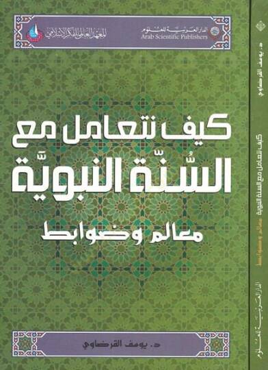 Keyfe neteamelu maas-sünnetin-nebeviyye  - كيف نتعامل مع السنة النبوية  معالم وضوابط