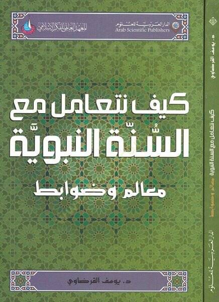 Keyfe neteamelu maas-sünnetin-nebeviyye  - كيف نتعامل مع السنة النبوية  معالم وضوابط - 1