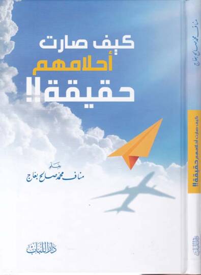 Keyfe Sarat Ahlamühu Hakika - كيف صارت أحلامهم حقيقة!!