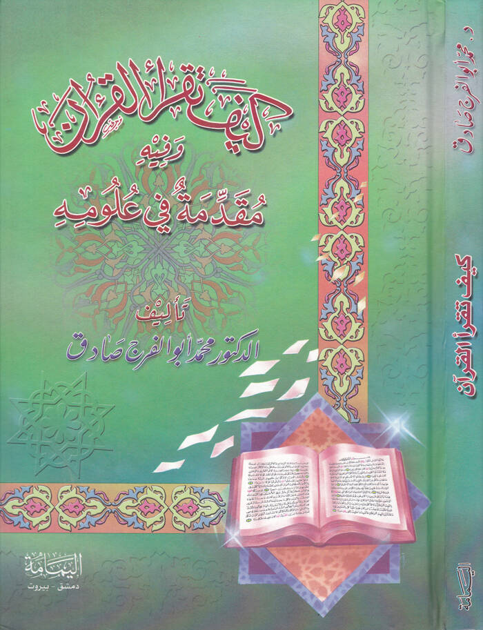 Keyfe Takraül-Kuran ve fihi Mukaddime fi Ulumihi - كيف تقرأ القرآن وفيه مقدمة في علومه - 1