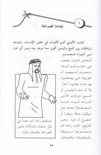 Keyfe Tasnau İttisalen Fealen Lugatül-Cesed - Esalibül-Elfe - Kavaidül-İkna - كيف تصنع اتصالا فعالا لغة الجسد - أساليب الألفة - قواعد الإقناع - 2
