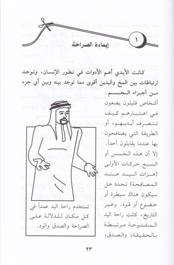 Keyfe Tasnau İttisalen Fealen Lugatül-Cesed - Esalibül-Elfe - Kavaidül-İkna - كيف تصنع اتصالا فعالا لغة الجسد - أساليب الألفة - قواعد الإقناع - 2