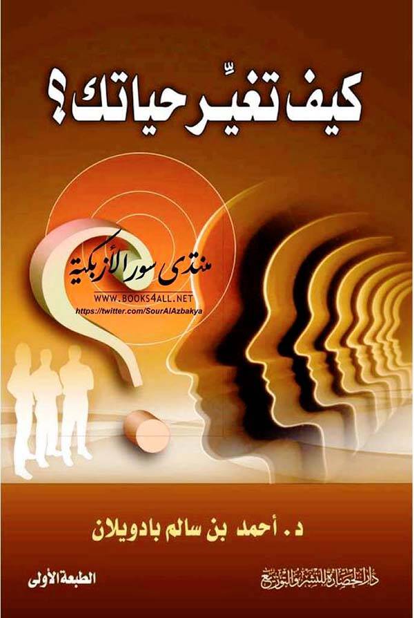 Keyfe tegayyeru hayateke? - كيف تغير حياتك؟ - 1