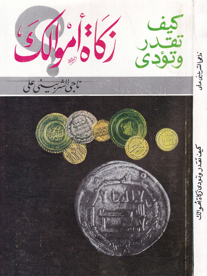 Keyfe Tekadderu ve Teeddi Zekate Emvalik - كيف تقدر وتؤدي زكاة أموالك - 1