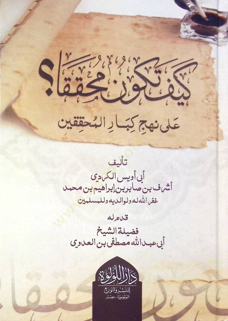 Keyfe Tekun Muhakika Ala Nehc Kibar El Muhakkikin - كيف تكون محققا على نهج كبار المحققين - 1