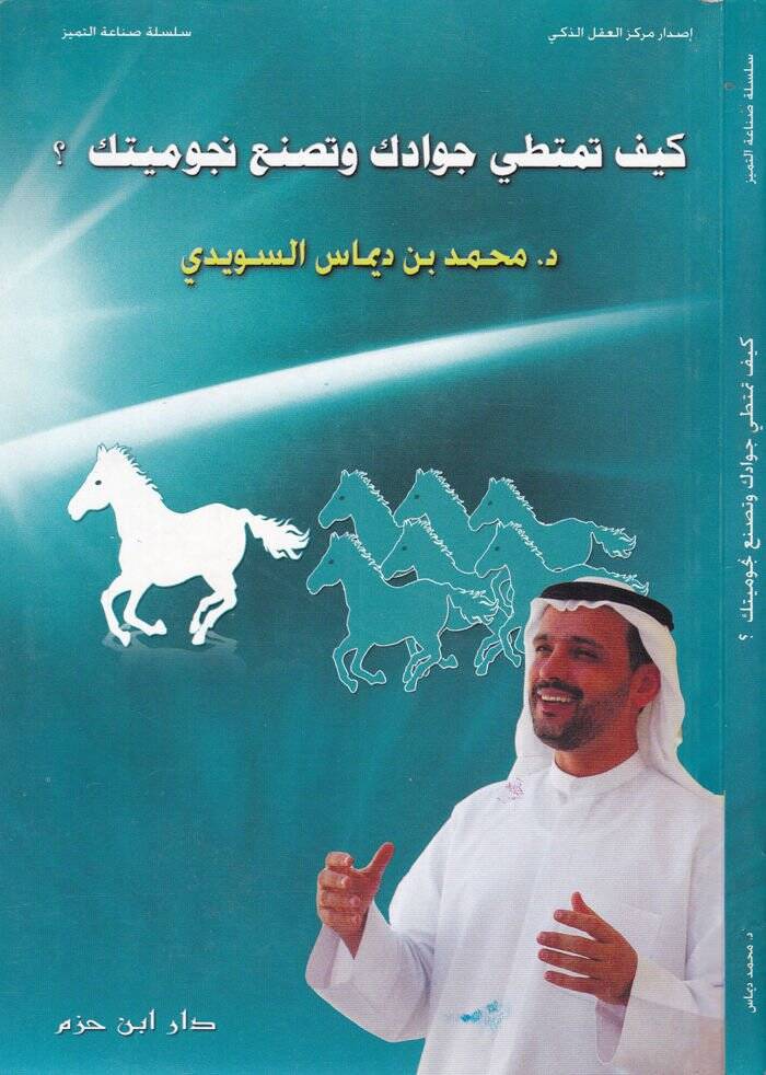 Keyfe Temteti Cevadek ve Tasnau Nucumiyyetek  - كيف تمتطي جوادك وتصنع نجوميتك - 1