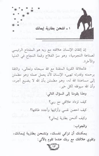 Keyfe Temteti Cevadek ve Tasnau Nucumiyyetek  - كيف تمتطي جوادك وتصنع نجوميتك - 2